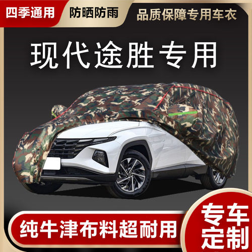 现代途胜车衣车罩专用遮阳隔热