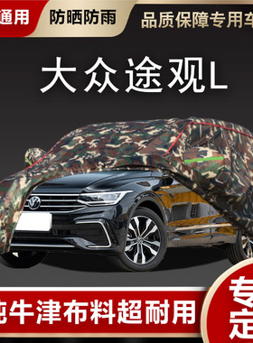 适用于大众途观L车衣车罩防晒防雨SUV隔热车21款遮阳罩途观防尘罩