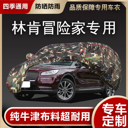 林肯冒险家车衣车罩专用遮阳隔热