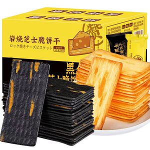 岩烧芝士脆饼干黑金芝士炭烧0卡薄脆饼干糕点心网红小吃零食整箱