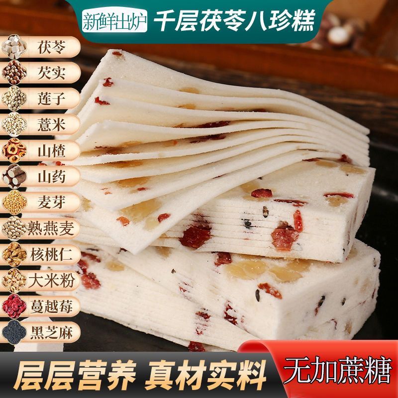 千层茯苓八珍糕无蔗糖
