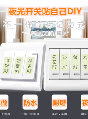 可定做手写夜光开关贴纸客厅卫生间适用自定义发光自粘夜光防水