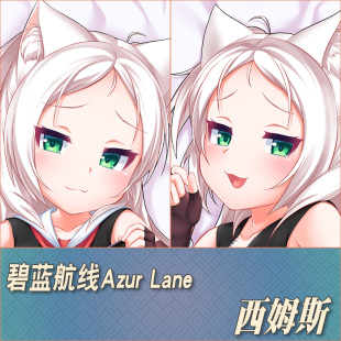 碧蓝航线AzurLane西姆斯二次元周边动漫游戏定制等身抱枕靠枕