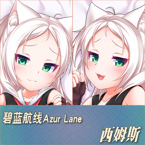 碧蓝航线西姆斯定制等身抱枕