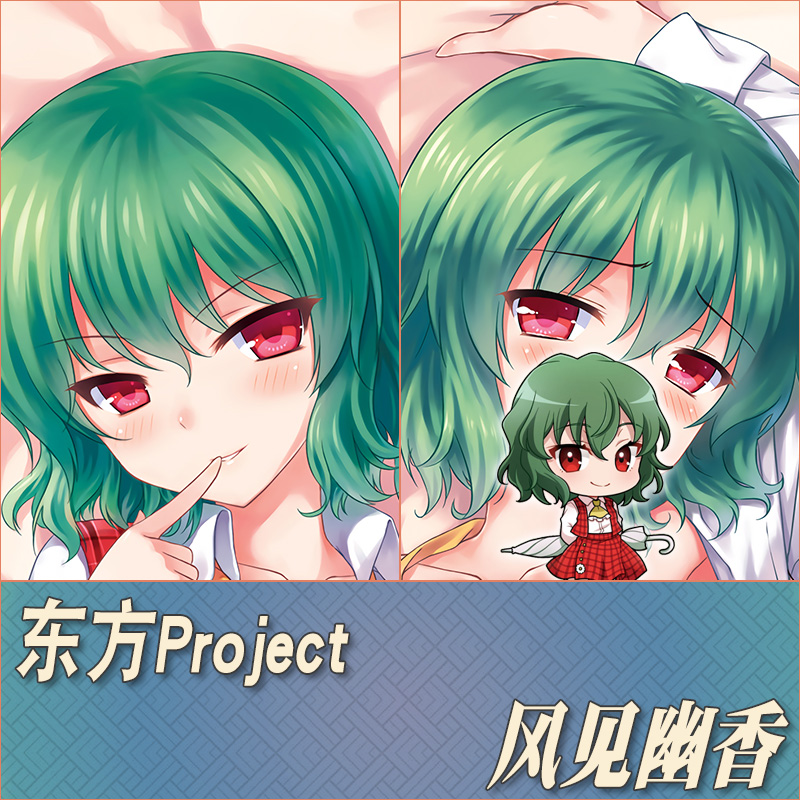 东方Project风见幽香等身抱枕