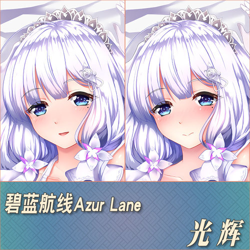 碧蓝航线光辉定制等身抱枕