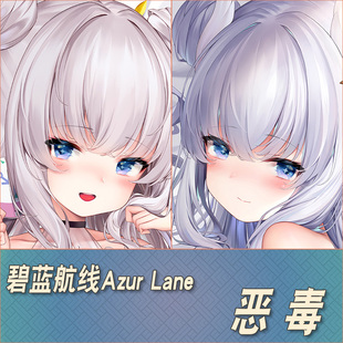 碧蓝航线AzurLane恶毒动漫游戏周边二次元定制等身抱枕靠枕