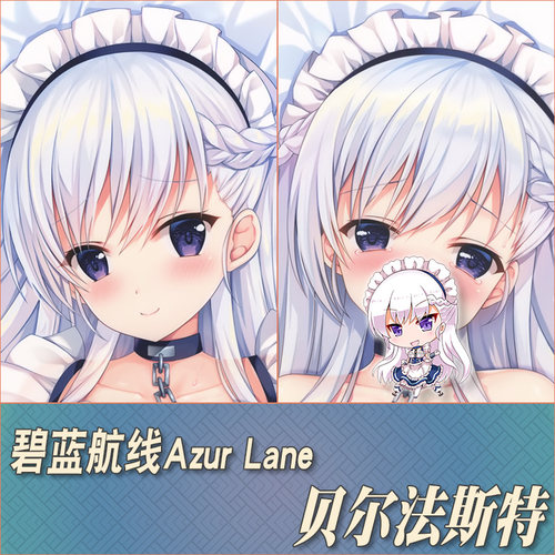 碧蓝航线贝尔法斯特定制等身抱枕