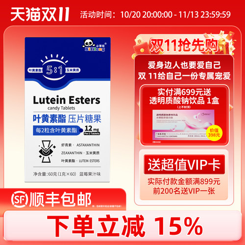 必慧龙叶黄素酯咀嚼片补充营养玉米黄质蓝莓虾青素片剂60g