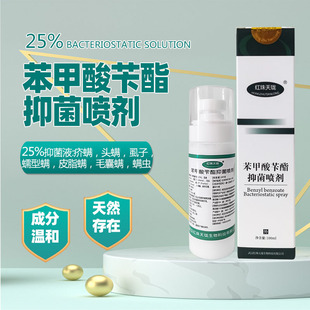 25%苯甲酸苄酯抑菌喷剂乳液除疥螨虫安全无毒强效驱虫毛囊螨