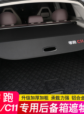 25款零跑C11增程版纯电后备箱隔板C10遮物帘尾箱隔物汽车用品改装
