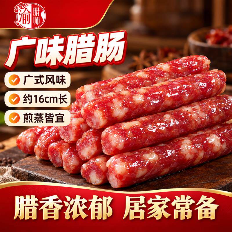 渝腊师广式腊肠真空袋装甜味香肠中式炒饭煲仔饭螺蛳粉伴侣下酒菜