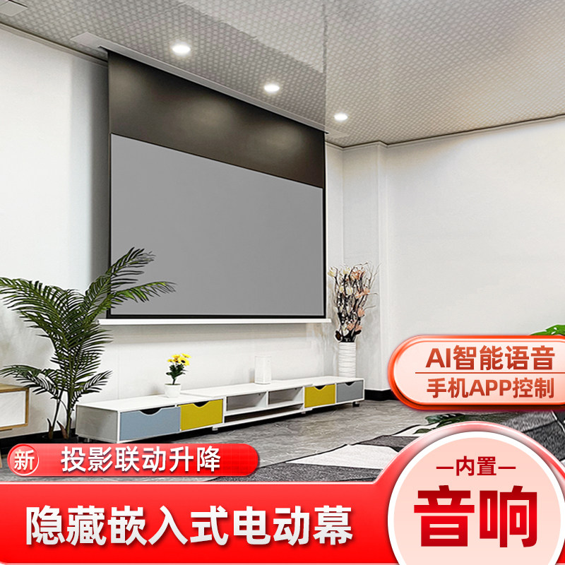 嵌入式天花幕音响隐藏电动投影幕语音升降菲涅尔 4K 金属抗光幕布家用高清适用三色投影仪客厅 100 寸 120 寸