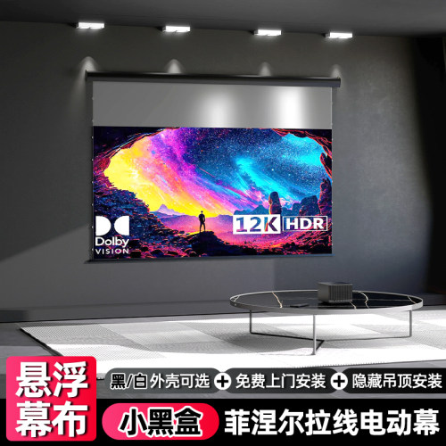 影色小黑盒拉线电动幕悬浮抗光幕