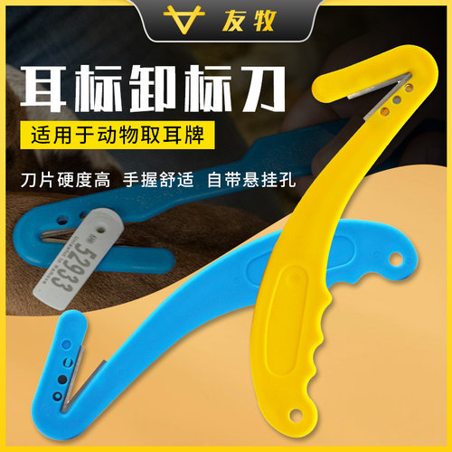 友牧卸标刀耳牌摘除器