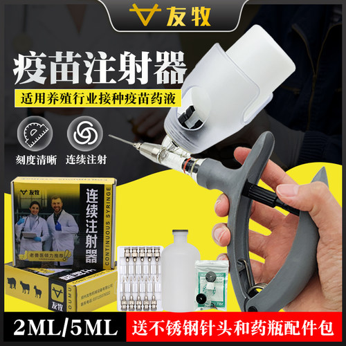 友牧养殖兽用连续注射疫苗针