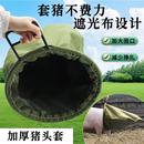 猪头套猪头袋蒙猪袋子工具养猪场养殖场专用猪用抓猪赶猪打针器