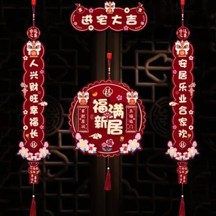 新对联搬家入户门小乔迁2024居进宅新喜酒装 门贴之居红新款 饰用品