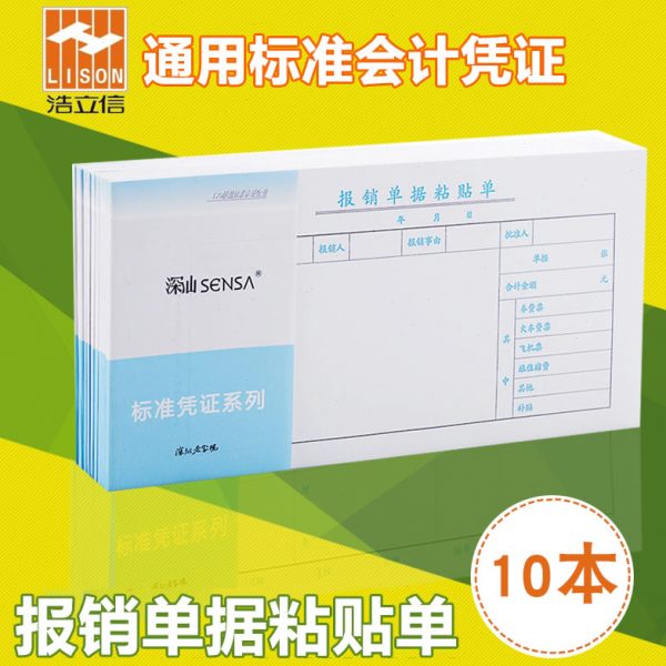 粘贴通用报销单浩立单凭证票据原始据通用单据信单粘贴会计用品