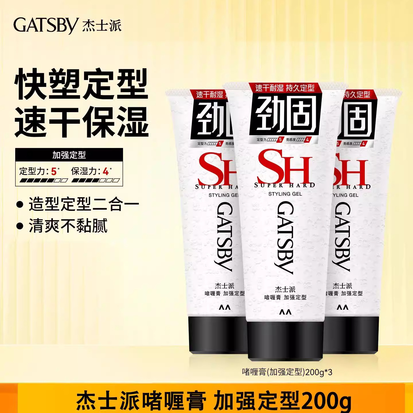Gatsby杰士派造型啫喱膏加强定型男士湿发啫喱碎发整理易清洗发胶