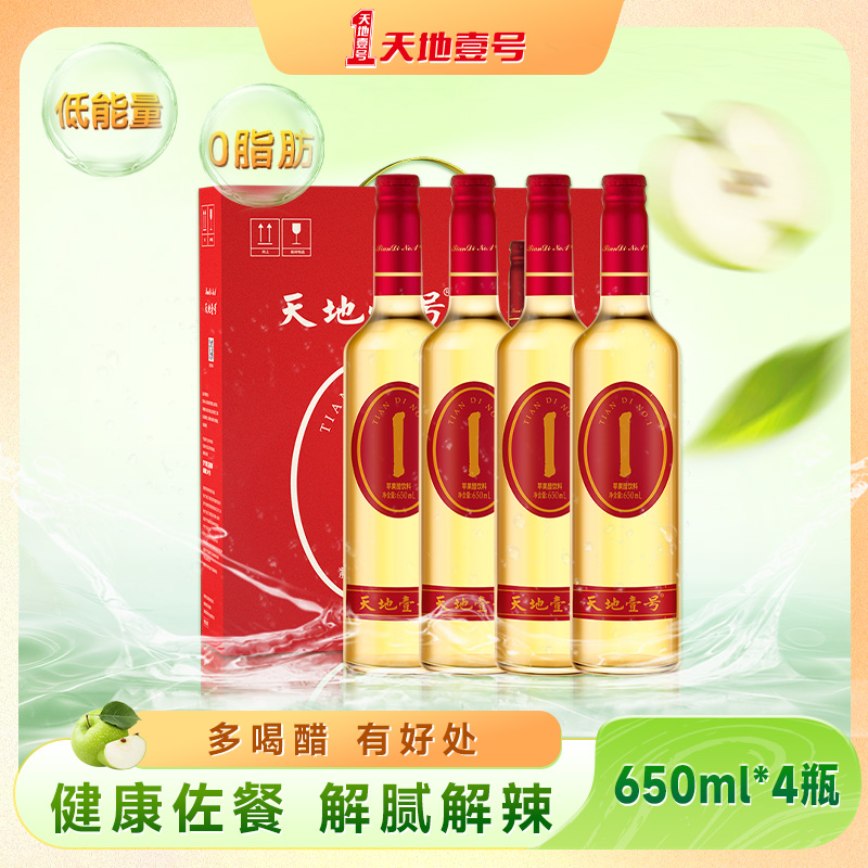 天地壹号苹果醋饮料650ml*4瓶共4瓶礼盒装佐餐饮料酸爽解腻