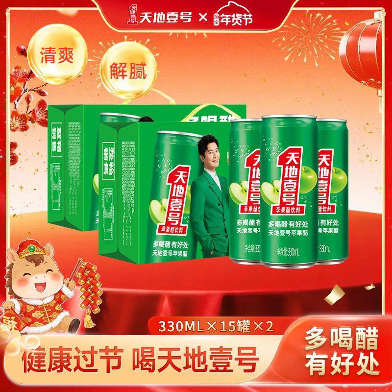 天地壹号苹果醋气泡饮料330ml*15罐*2箱聚餐解腻解辣送礼天地一号,咖啡/麦片/冲饮,果醋饮料,淘宝优惠券,粉丝福利购,淘宝优惠卷