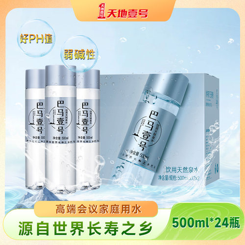 巴马壹号饮用天然泉水500ml*24瓶整箱源自巴马长寿之乡好PH值
