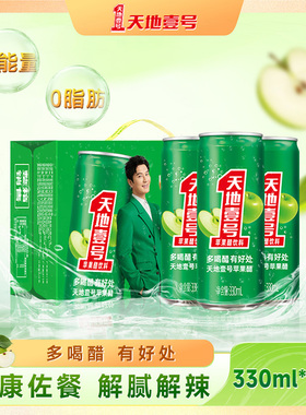 天地壹号苹果醋气泡饮料330mlx15罐整箱酸爽解腻聚餐送礼天地一号