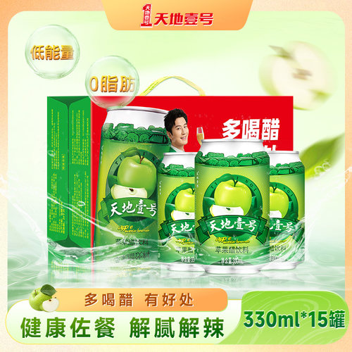 天地壹号苹果醋饮料整箱330mlx12罐送3罐经典版清爽解腻线下同款