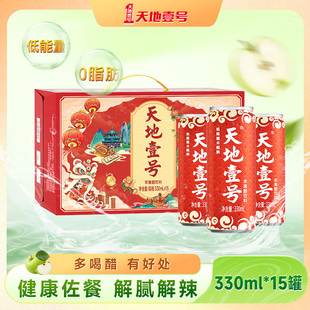 天地壹号330ml 15罐苹果醋气泡饮料聚餐解腻送礼优选天地一号