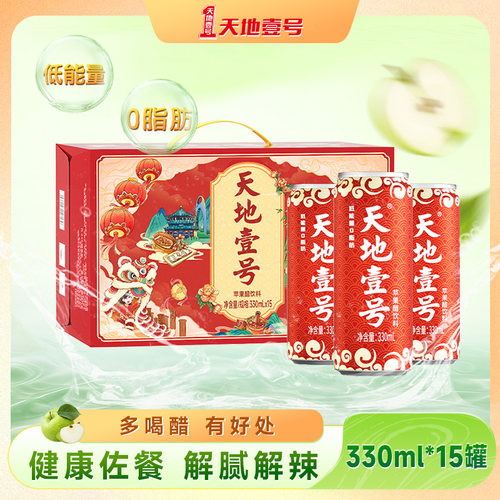 天地壹号330ml*15罐苹果醋气泡饮料聚餐解腻送礼优选天地一号
