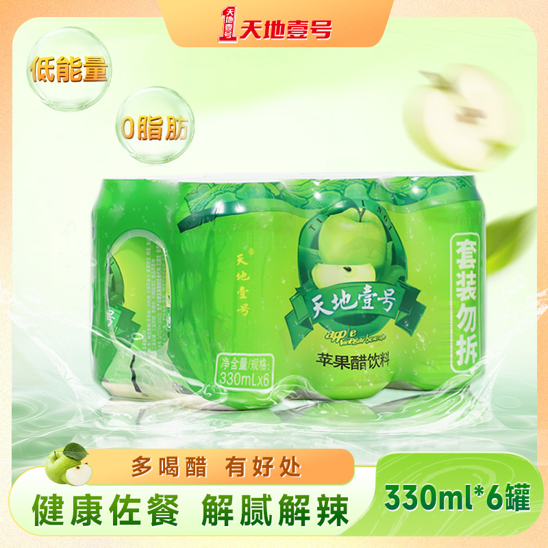 天地壹号苹果醋饮料黄金版330ml×6罐/组苹果味饮品聚餐解腻解辣