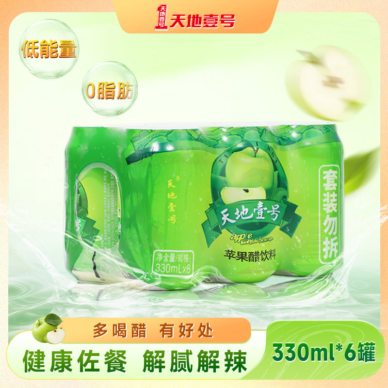 天地壹号苹果汁醋饮料经典版330ml×6罐佐餐解辣解腻冰镇更好喝