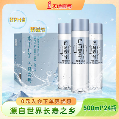 巴马壹号饮用天然矿泉水500ml*24瓶整箱源自巴马长寿之乡好PH值