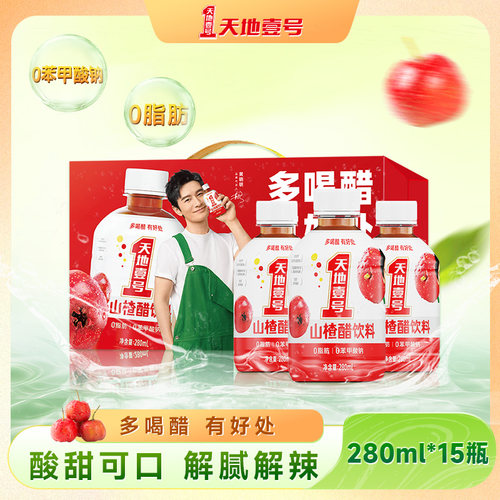 天地壹号山楂醋饮料280ml*15瓶整箱酸甜可口聚餐解腻送礼优选