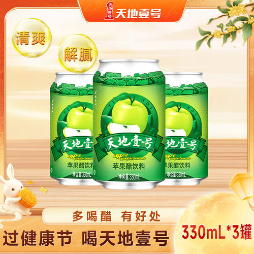 天地壹号苹果醋饮料经典版330mlx3罐装小规格装酸爽解腻天地一号