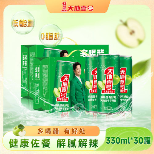 天地壹号苹果醋气泡饮料330ml*15罐*2箱聚餐解腻解辣送礼天地一号