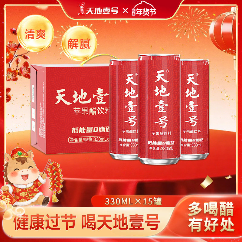 天地壹号330ml*15罐整箱苹果醋气泡饮料酸爽解腻健康佐餐节日送礼,咖啡/麦片/冲饮,果醋饮料,淘宝优惠券,粉丝福利购,淘宝优惠卷