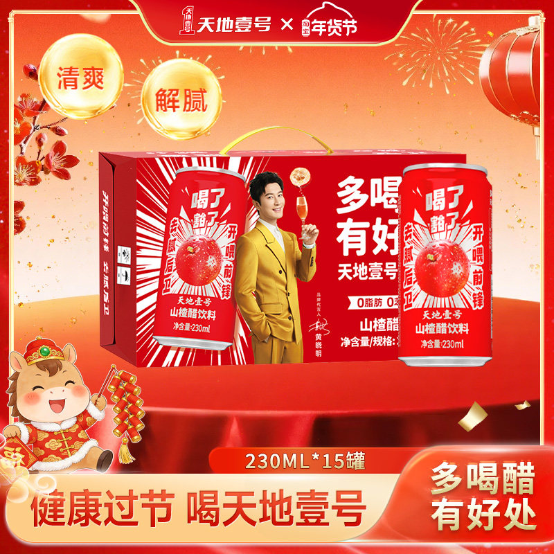 【年货节礼盒装】天地壹号山楂醋饮料230ml*15罐整箱酸甜解腻解辣,咖啡/麦片/冲饮,果醋饮料,淘宝优惠券,粉丝福利购,淘宝优惠卷