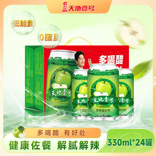 天地壹号苹果醋饮料330ml*24罐整箱清爽解腻酸甜可口健康佐餐