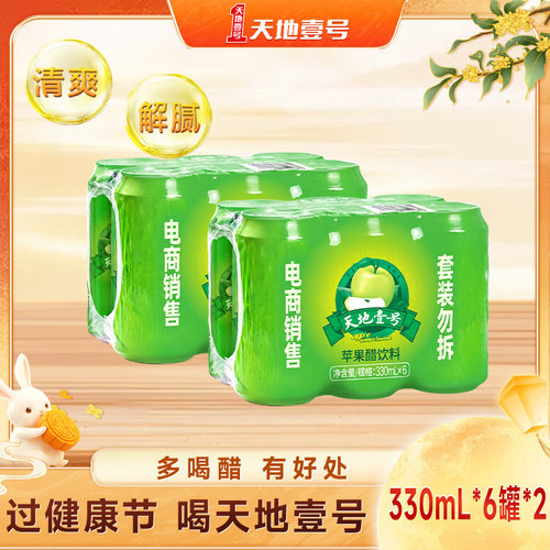 天地壹号苹果醋气泡饮料330ml×12罐夏季清凉解腻解辣天地一号
