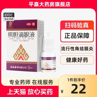 【瑞辉】熊胆滴眼液5ml*1瓶/盒