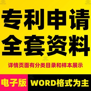 实用新型外观发明专利知识产权申请书撰写模板交底说明书范文文件