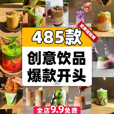 创意饮品冷饮料奶茶抹茶咖啡果汁爆款开头解压短视频小说推文素材