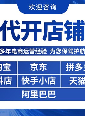 淘宝开店咨询一对一指导新手免费注册教程设计装修上架一条龙服务