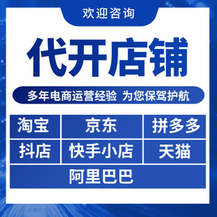 淘宝开店咨询一对一指导新手免费注册教程设计装修上架一条龙服务