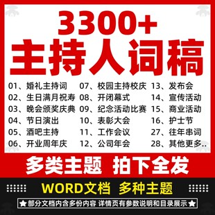 主持人词稿电子版主持稿发言演讲稿年会晚会婚礼生日祝寿比赛素材