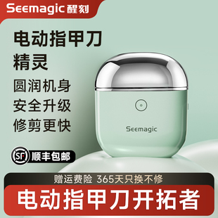 Seemagic醒刻电动指甲刀精灵款 生日礼物 潮流便携全自动剪指甲器