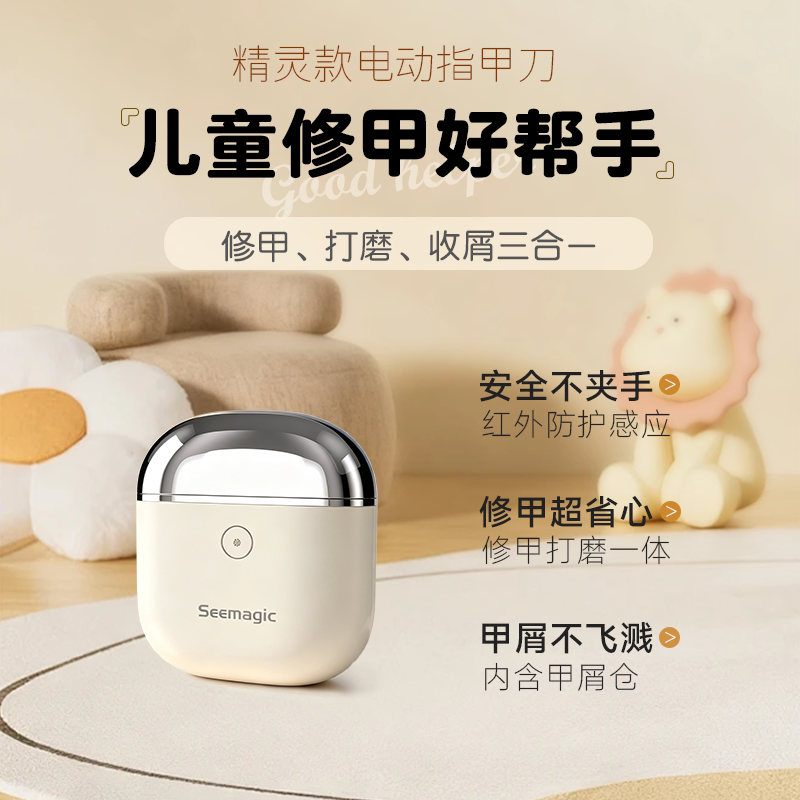 seemagic电动磨甲器儿童防夹肉图片