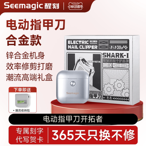 Seemagic电动指甲刀高端礼盒版